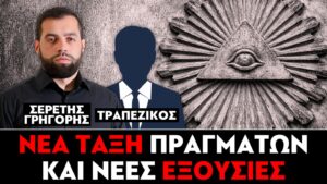 «Νέα τάξη πραγμάτων και νέες εξουσίες» : Γρηγόρης Σερέτης, Τραπεζικός