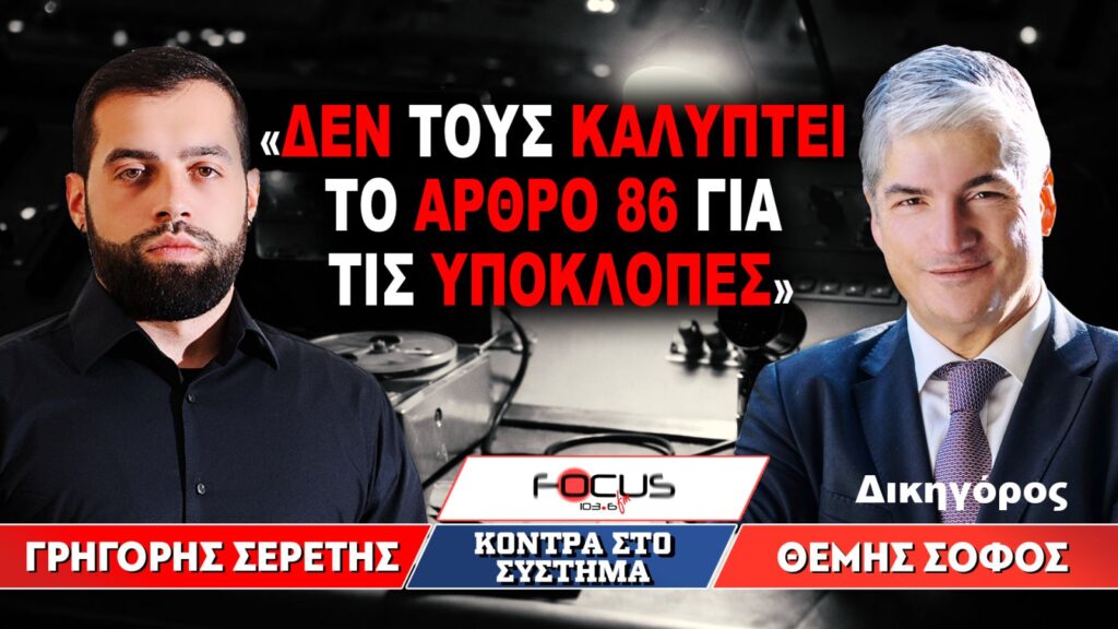 «Δεν τους καλύπτει το άρθρο 86 για τις υποκλοπές» : Σεισμική παρέμβαση Θέμη Σοφού στον Γρηγόρη Σερέτη