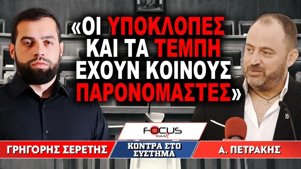 «Υποκλοπές και Τέμπη: Οι κοινοί παρονομαστές μιας χώρας που ζητά Δικαιοσύνη» : Γρηγόρης Σερέτης, Απόστολος Πετράκης