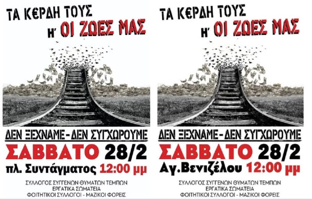 Κάλεσμα του Συλλόγου Συγγενών Θυμάτων Τεμπών για μαζική συμμετοχή στις συγκεντρώσεις του Σαββάτου