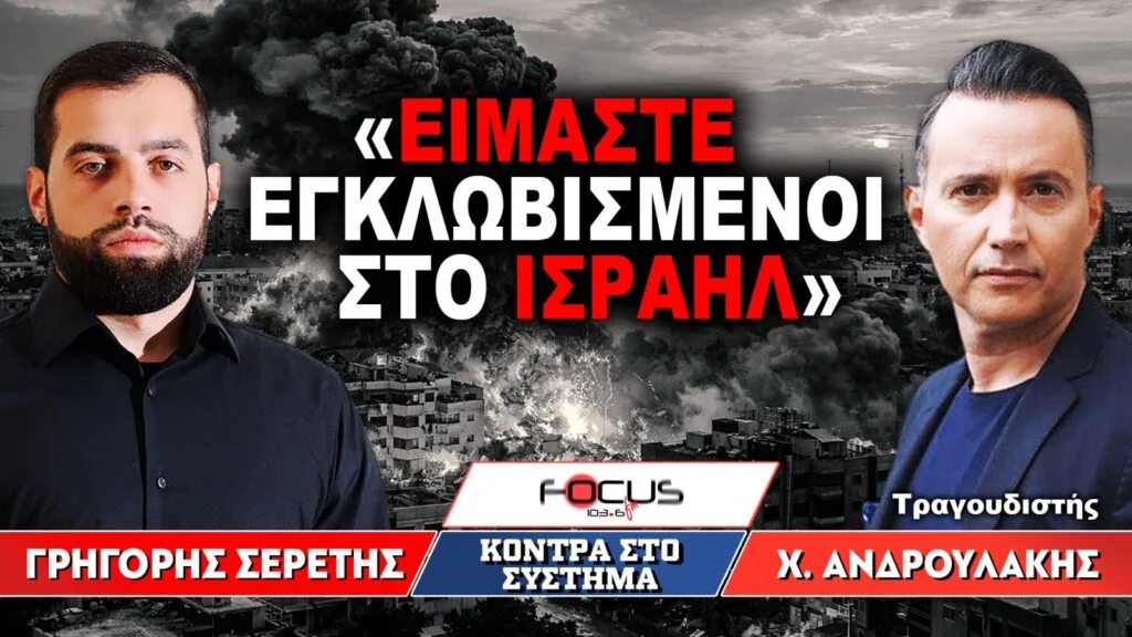 «Είμαστε εγκλωβισμένοι στο Ισραήλ» : Γρηγόρης Σερέτης, Χρήστος Ανδρουλάκης