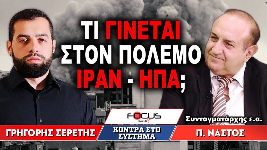 «Τι γίνεται με τον πόλεμο Ιράν – ΗΠΑ;» : Γρηγόρης Σερέτης, Παναγιώτης Νάστος