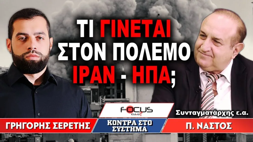 «Τι γίνεται με τον πόλεμο Ιράν – ΗΠΑ;» : Γρηγόρης Σερέτης, Παναγιώτης Νάστος