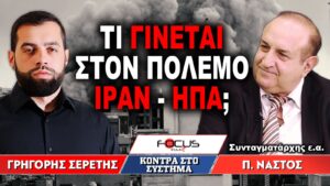 «Τι γίνεται με τον πόλεμο Ιράν – ΗΠΑ;» : Γρηγόρης Σερέτης, Παναγιώτης Νάστος