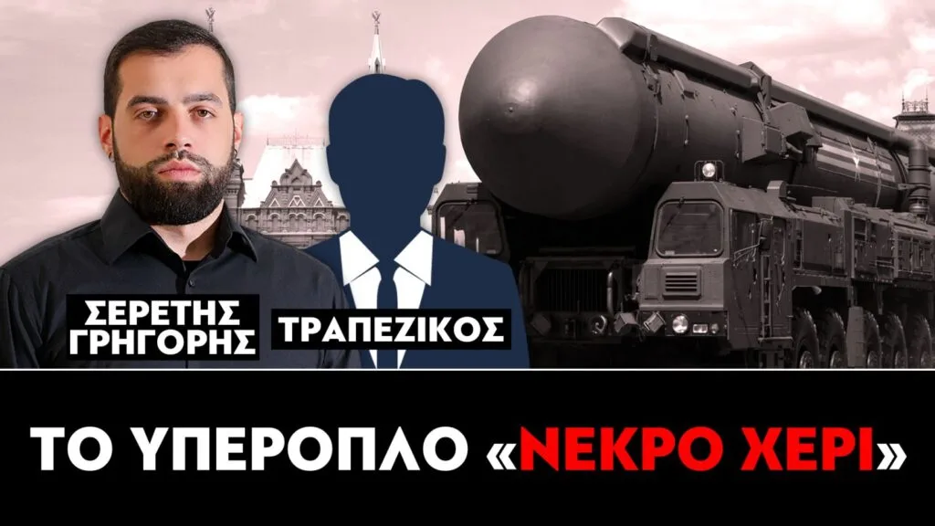 Το υπερόπλο «νεκρό χέρι» : Γρηγόρης Σερέτης, Τραπεζικός
