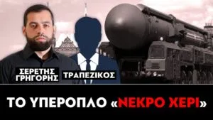 Το υπερόπλο «νεκρό χέρι» : Γρηγόρης Σερέτης, Τραπεζικός