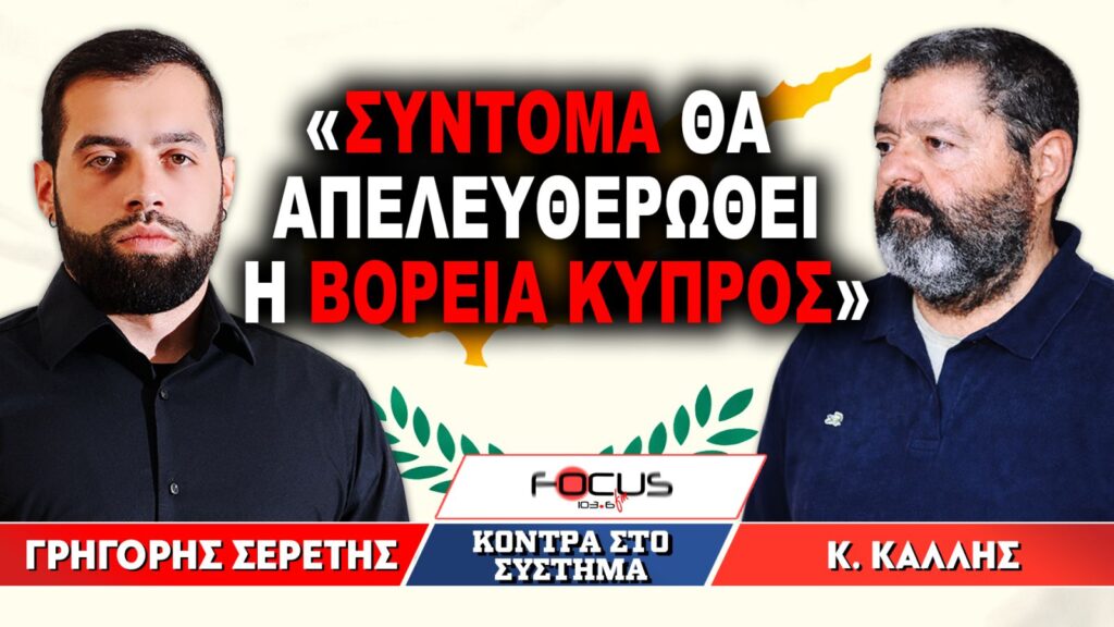 «Σύντομα θα απελευθερωθεί η Βόρεια Κύπρος» : Γρηγόρης Σερέτης, Κωνσταντίνος Κάλλης