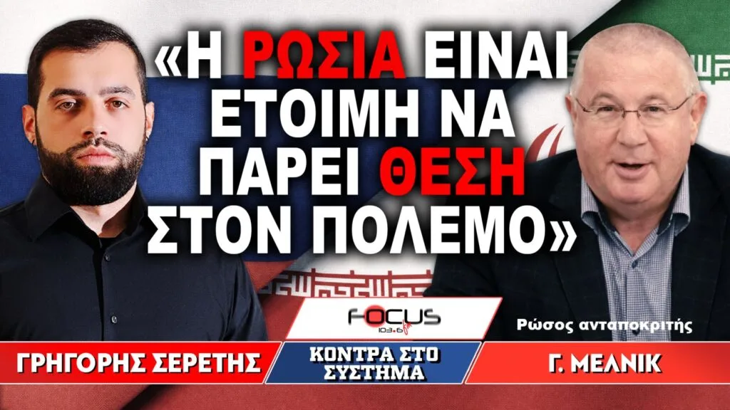 «Η Ρωσία είναι έτοιμη να πάρει θέση στον πόλεμο» : Γρηγόρης Σερέτης, Γεννάδιος Μέλνικ