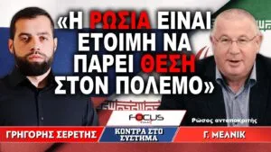 «Η Ρωσία είναι έτοιμη να πάρει θέση στον πόλεμο» : Γρηγόρης Σερέτης, Γεννάδιος Μέλνικ