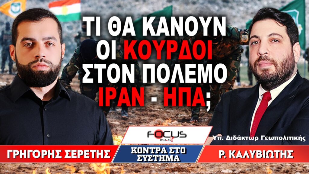 «Τι θα κάνουν οι Κούρδοι στον πόλεμο Ιράν – ΗΠΑ;» : Γρηγόρης Σερέτης, Ραφαήλ Καλυβιώτης