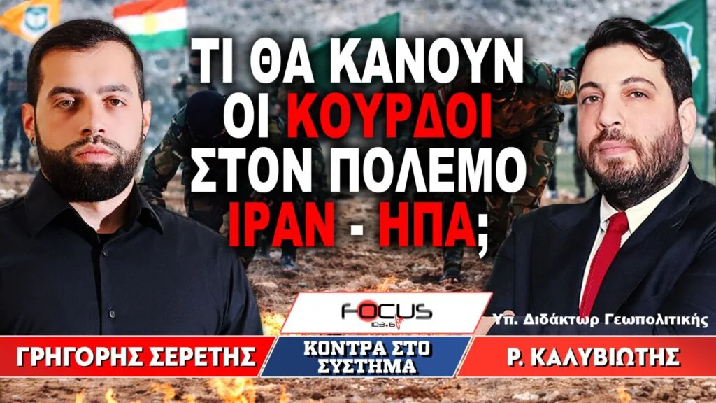 «Τι θα κάνουν οι Κούρδοι στον πόλεμο Ιράν – ΗΠΑ;» : Γρηγόρης Σερέτης, Ραφαήλ Καλυβιώτης