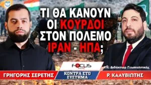 «Τι θα κάνουν οι Κούρδοι στον πόλεμο Ιράν – ΗΠΑ;» : Γρηγόρης Σερέτης, Ραφαήλ Καλυβιώτης