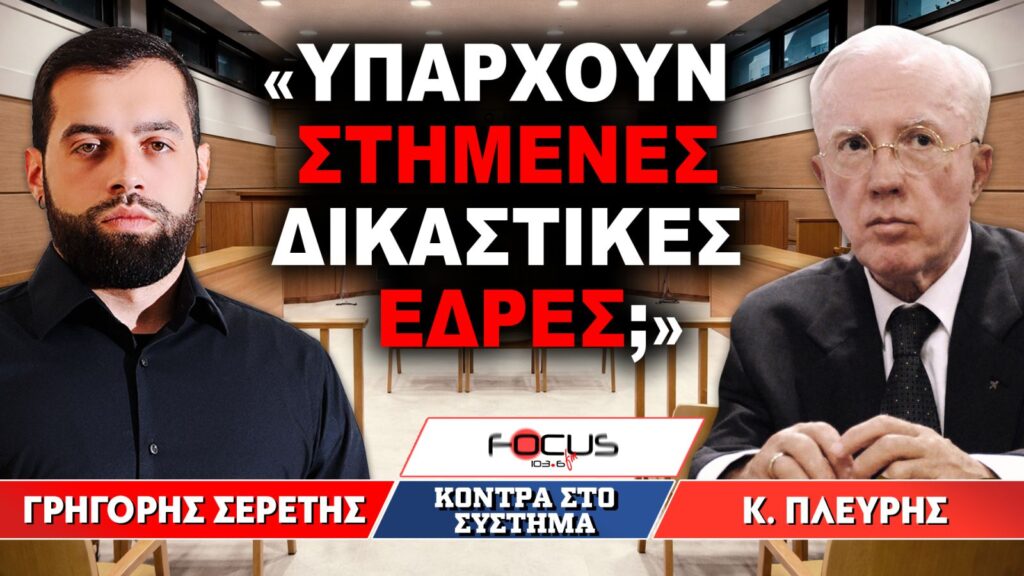 «Υπάρχουν στημένες δικαστικές έδρες;» : Γρηγόρης Σερέτης, Κωνσταντίνος Πλεύρης