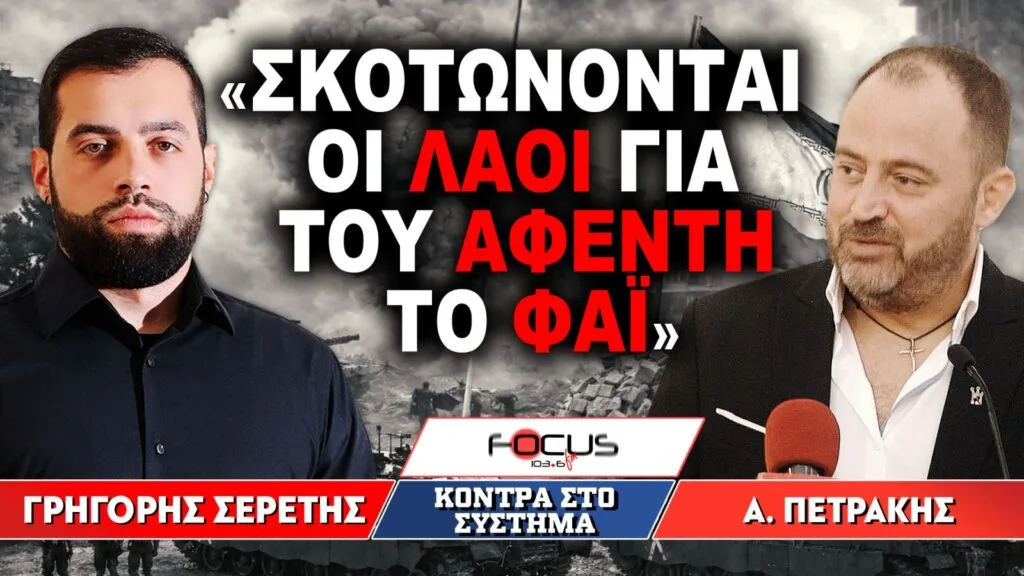 «Σκοτώνονται οι λαοί για του αφέντη το φαΐ» : Γρηγόρης Σερέτης, Απόστολος Πετράκης