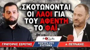 «Σκοτώνονται οι λαοί για του αφέντη το φαΐ» : Γρηγόρης Σερέτης, Απόστολος Πετράκης