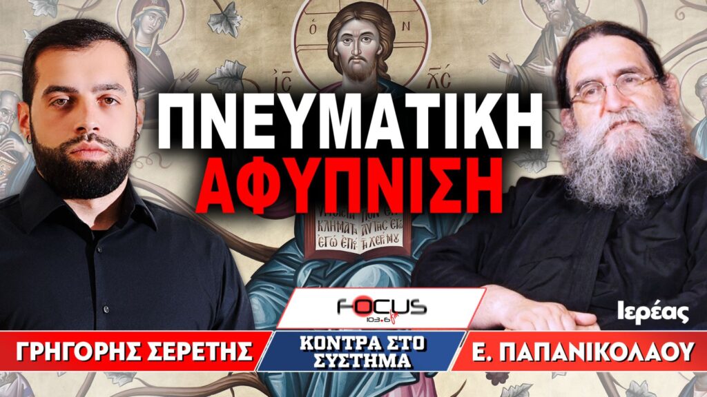 Πνευματική Αφύπνιση: Γρηγόρης Σερέτης, Πατήρ Ευάγγελος Παπανικολάου