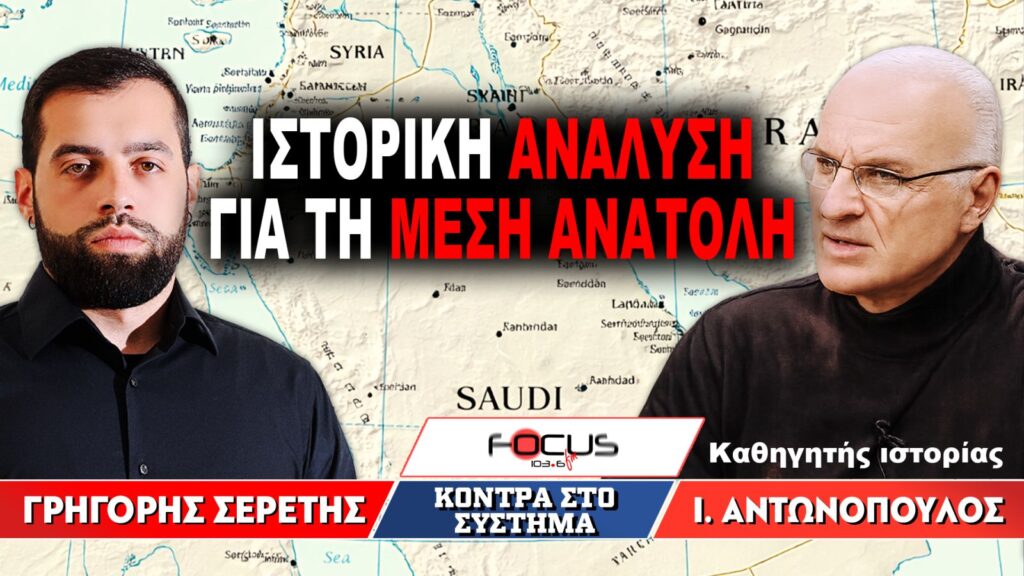 «Ιστορική ανάλυση για τη Μέση Ανατολή» : Γρηγόρης Σερέτης, Ιωάννης Αντωνόπουλος