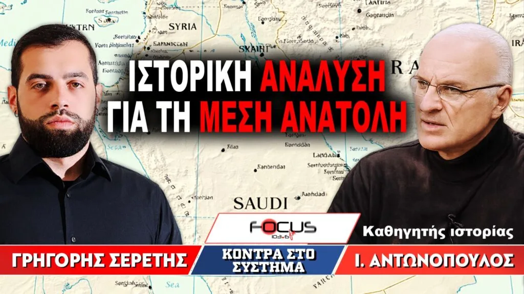 «Ιστορική ανάλυση για τη Μέση Ανατολή» : Γρηγόρης Σερέτης, Ιωάννης Αντωνόπουλος