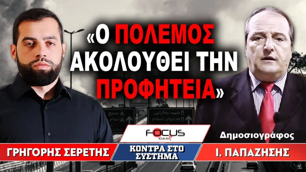 «Ο πόλεμος ακολουθεί την προφητεία» : Γρηγόρης Σερέτης, Ιωάννης Παπαζήσης