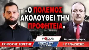 «Ο πόλεμος ακολουθεί την προφητεία» : Γρηγόρης Σερέτης, Ιωάννης Παπαζήσης