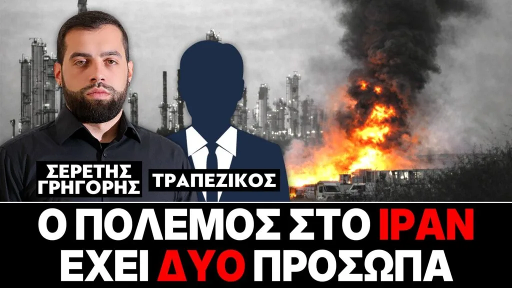 «Ο πόλεμος στο Ιράν έχει δύο πρόσωπα» : Γρηγόρης Σερέτης, Τραπεζικός