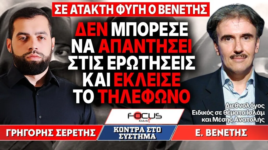 Σε άτακτη φυγή ο Βενέτης – «Δεν μπόρεσε να απαντήσει στις ερωτήσεις και έκλεισε το τηλέφωνο» : Γρηγόρης Σερέτης