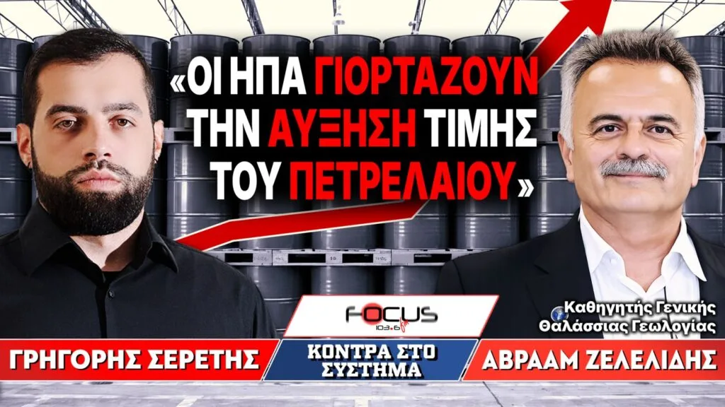 «Οι ΗΠΑ γιορτάζουν την αύξηση τιμής του πετρελαίου» : Γρηγόρης Σερέτης, Αβραάμ Ζελελίδης