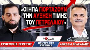 «Οι ΗΠΑ γιορτάζουν την αύξηση τιμής του πετρελαίου» : Γρηγόρης Σερέτης, Αβραάμ Ζελελίδης