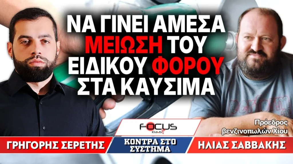 «Να γίνει άμεσα μείωση του ειδικού φόρου στα καύσιμα» : Γρηγόρης Σερέτης, Ηλίας Σαββάκης
