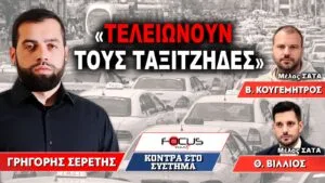 «Τελειώνουν τους ταξιτζήδες»: Γρηγόρης Σερέτης, Βασίλης Κουγεμήτρος, Θανάσης Βίλλιος