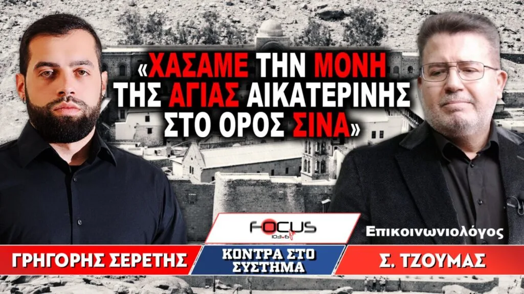 «Χάσαμε την Μονή της Αγίας Αικατερίνης στο Όρος Σινά» : Γρηγόρης Σερέτης, Σωτήρης Τζούμας