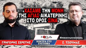 «Χάσαμε την Μονή της Αγίας Αικατερίνης στο Όρος Σινά» : Γρηγόρης Σερέτης, Σωτήρης Τζούμας