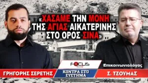 «Χάσαμε την Μονή της Αγίας Αικατερίνης στο Όρος Σινά» : Γρηγόρης Σερέτης, Σωτήρης Τζούμας