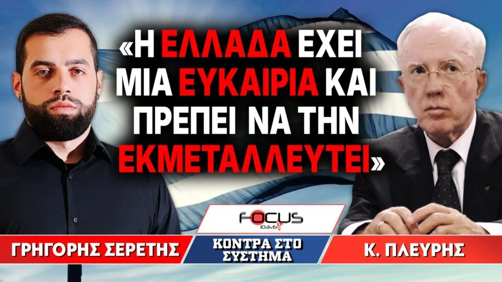 «Η Ελλάδα έχει μία ευκαιρία και πρέπει να την εκμεταλλευτεί» : Γρηγόρης Σερέτης, Κωνσταντίνος Πλεύρης