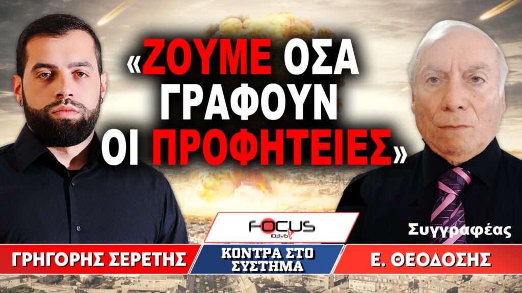 «Ζούμε όσα γράφουν οι προφητείες» : Γρηγόρης Σερέτης, Ευστάθιος Θεοδόσης