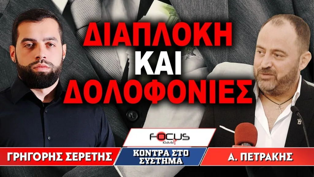«Διαπλοκή και δολοφονίες» : Γρηγόρης Σερέτης, Απόστολος Πετράκης