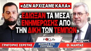 «Έδιωξαν τα μέσα ενημέρωσης από την δίκη των Τεμπών» : Γρηγόρης Σερέτης, Θεόδωρος Μαντάς