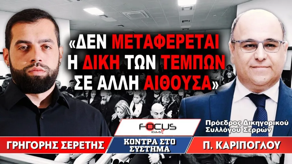 «Δεν μεταφέρεται η δίκη των Τεμπών σε άλλη αίθουσα» : Γρηγόρης Σερέτης, Πάνος Καρίπογλου
