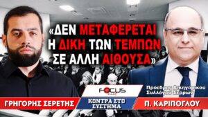 «Δεν μεταφέρεται η δίκη των Τεμπών σε άλλη αίθουσα» : Γρηγόρης Σερέτης, Πάνος Καρίπογλου