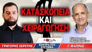 «Κατασκοπεία και χειραγώγηση» : Γρηγόρης Σερέτης, Γιώργος Φλωράς