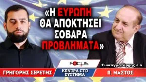 «Η Ευρώπη θα αποκτήσει σοβαρά προβλήματα» : Γρηγόρης Σερέτης, Παναγιώτης Νάστος