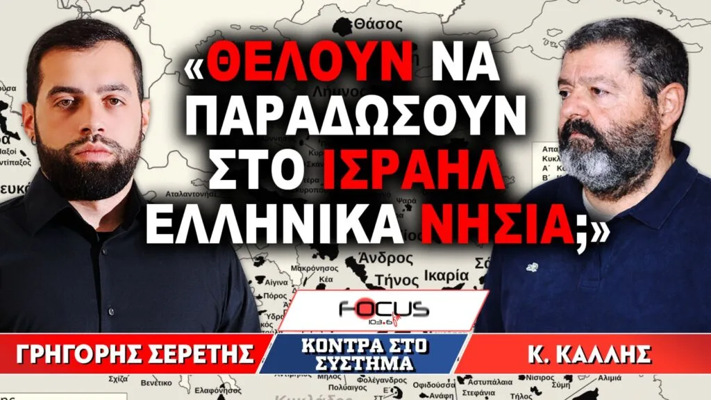 «Θέλουν να παραδώσουν στο Ισραήλ ελληνικά νησιά ;» : Γρηγόρης Σερέτης, Κωνσταντίνος Κάλλης