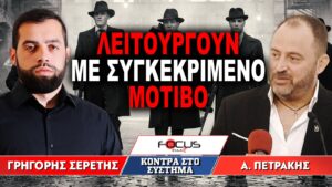 «Λειτουργούν με συγκεκριμένο μοτίβο» : Γρηγόρης Σερέτης, Απόστολος Πετράκης