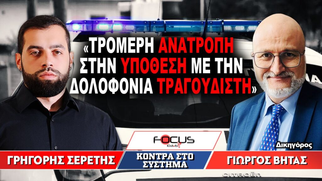 «Τρομερή ανατροπή στην υπόθεση με την δολοφονία τραγουδιστή» : Γρηγόρης Σερέτης, Γιώργος Βήτας