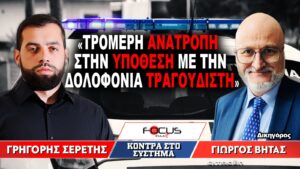 «Τρομερή ανατροπή στην υπόθεση με την δολοφονία τραγουδιστή» : Γρηγόρης Σερέτης, Γιώργος Βήτας