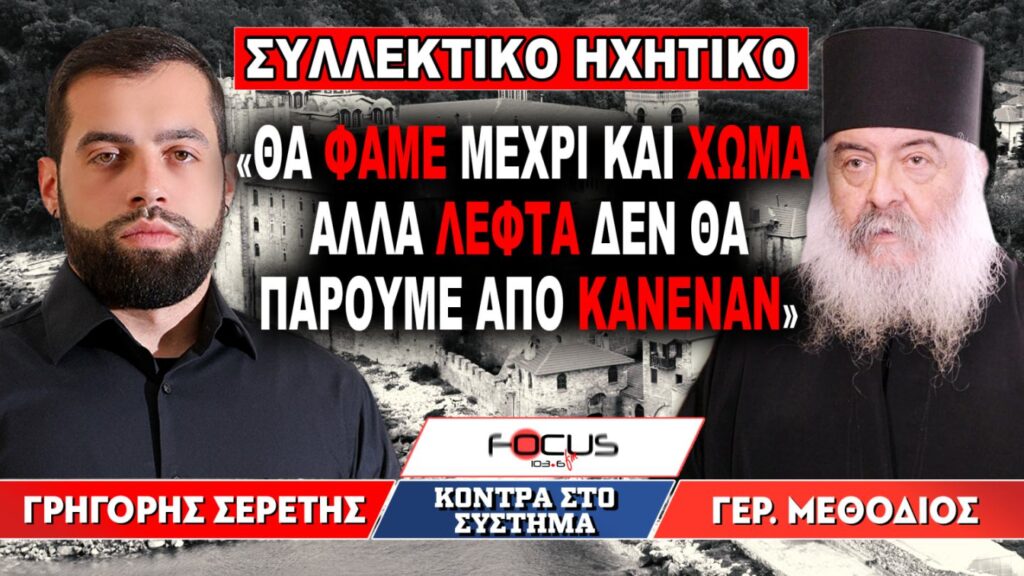 «Θα φάμε μέχρι και χώμα αλλά λεφτά δεν θα πάρουμε από κανέναν» : Γρηγόρης Σερέτης, Γέροντας Μεθόδιος