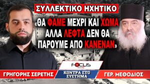 «Θα φάμε μέχρι και χώμα αλλά λεφτά δεν θα πάρουμε από κανέναν» : Γρηγόρης Σερέτης, Γέροντας Μεθόδιος