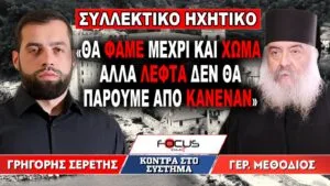«Θα φάμε μέχρι και χώμα αλλά λεφτά δεν θα πάρουμε από κανέναν» : Γρηγόρης Σερέτης, Γέροντας Μεθόδιος