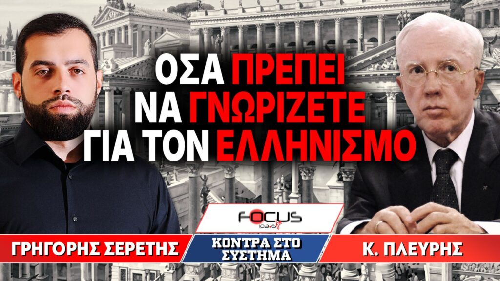 «Οσα πρέπει να γνωρίζετε για τον Ελληνισμό» : Γρηγόρης Σερέτης, Κωνσταντίνος Πλεύρης