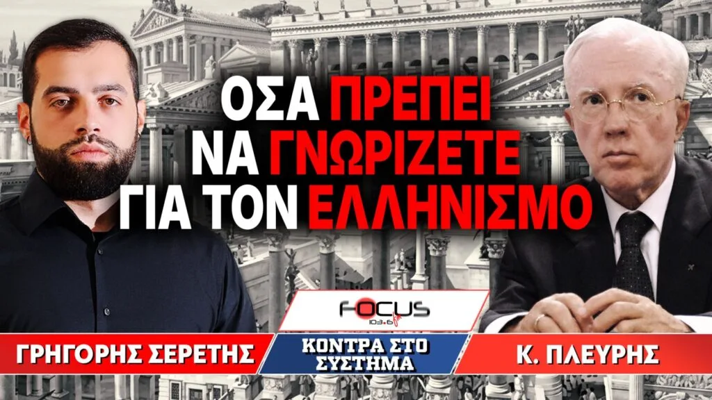 «Οσα πρέπει να γνωρίζετε για τον Ελληνισμό» : Γρηγόρης Σερέτης, Κωνσταντίνος Πλεύρης